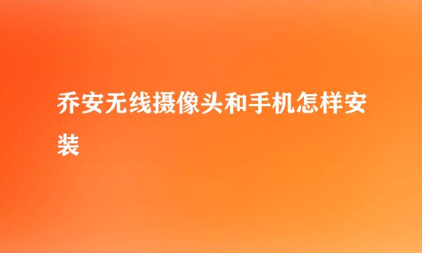 乔安无线摄像头和手机怎样安装