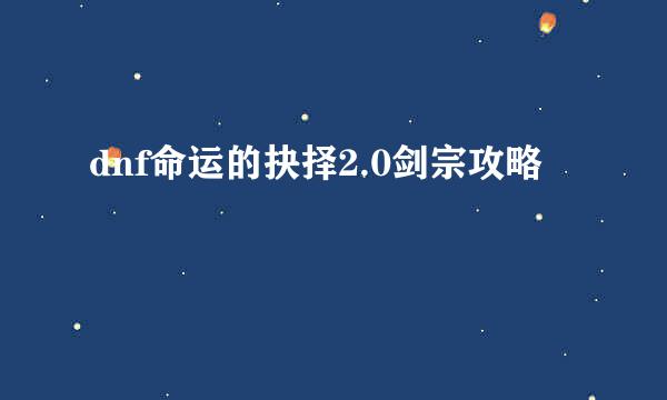 dnf命运的抉择2.0剑宗攻略