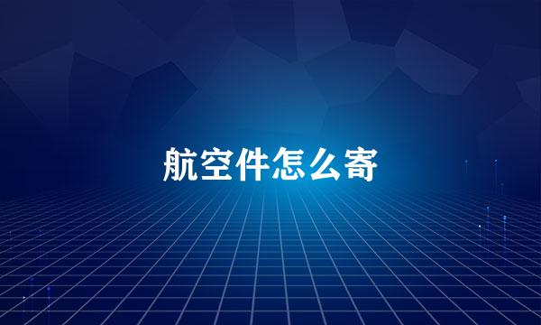 航空件怎么寄