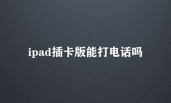 ipad插卡版能打电话吗