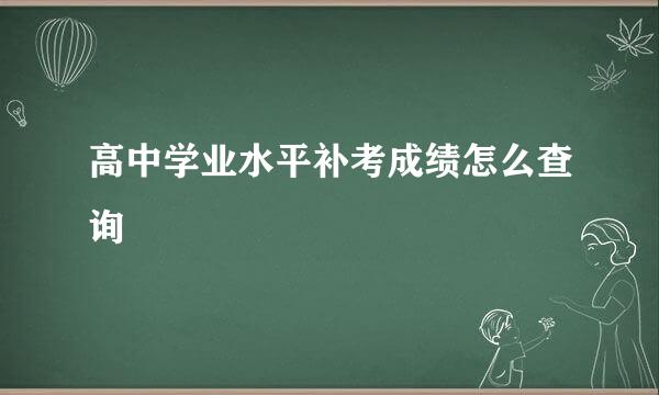 高中学业水平补考成绩怎么查询