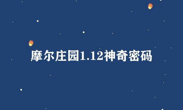 摩尔庄园1.12神奇密码