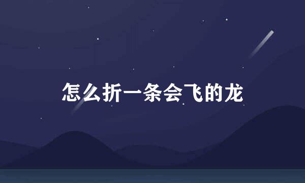 怎么折一条会飞的龙