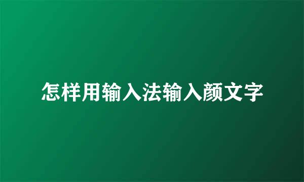 怎样用输入法输入颜文字