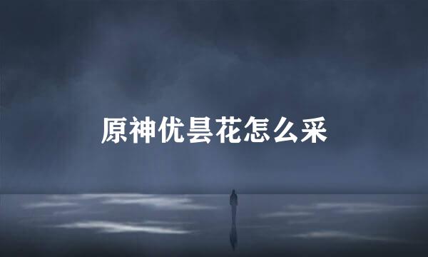 原神优昙花怎么采