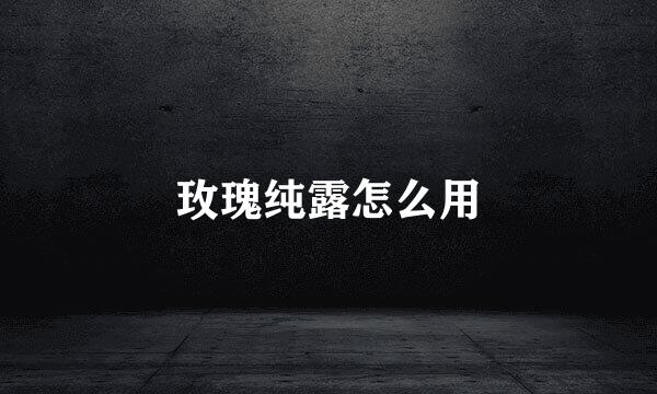 玫瑰纯露怎么用