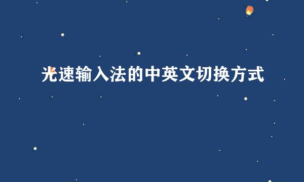 光速输入法的中英文切换方式