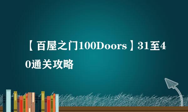 【百屋之门100Doors】31至40通关攻略