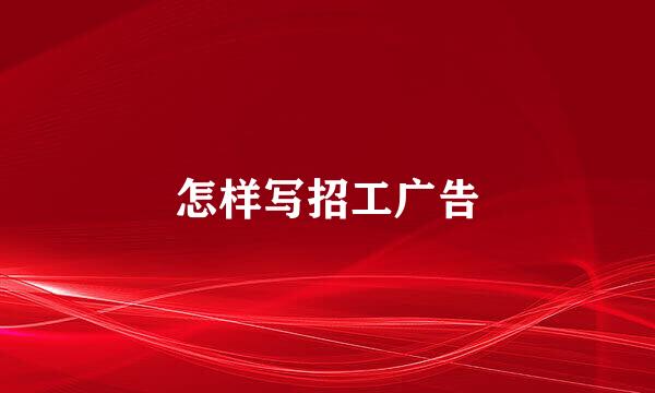 怎样写招工广告
