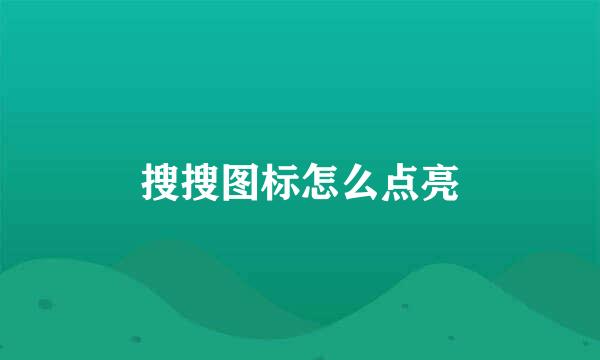 搜搜图标怎么点亮