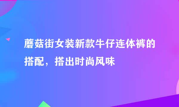 蘑菇街女装新款牛仔连体裤的搭配，搭出时尚风味