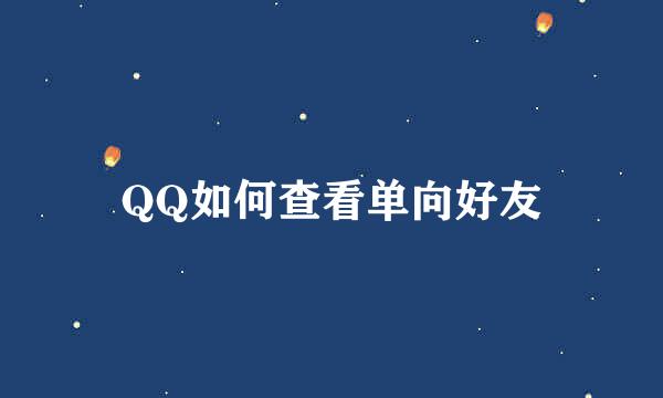 QQ如何查看单向好友