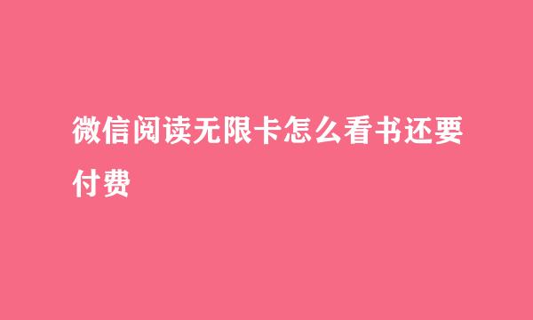 微信阅读无限卡怎么看书还要付费