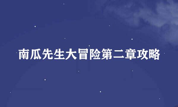 南瓜先生大冒险第二章攻略