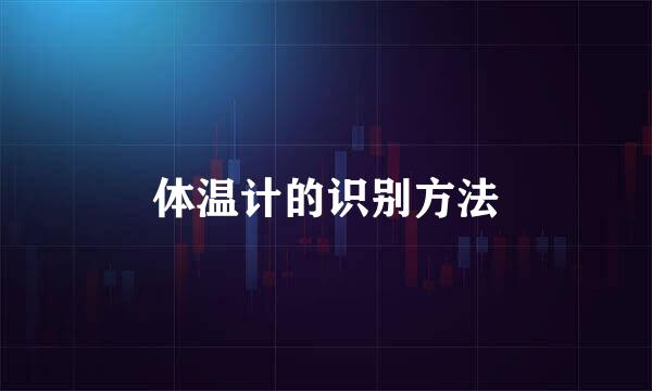 体温计的识别方法