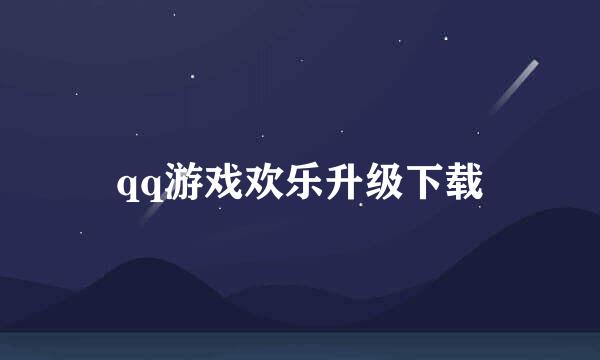 qq游戏欢乐升级下载