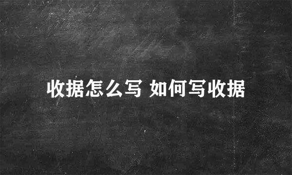 收据怎么写 如何写收据