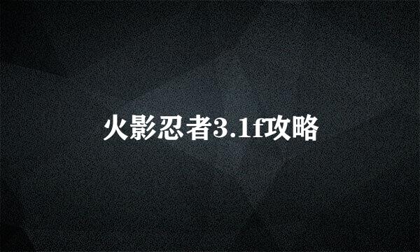 火影忍者3.1f攻略