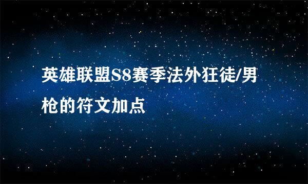 英雄联盟S8赛季法外狂徒/男枪的符文加点