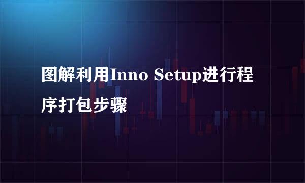 图解利用Inno Setup进行程序打包步骤