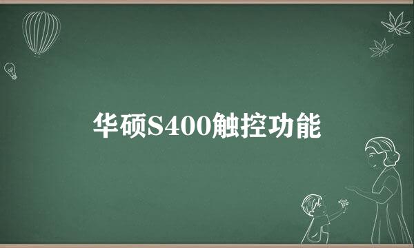 华硕S400触控功能