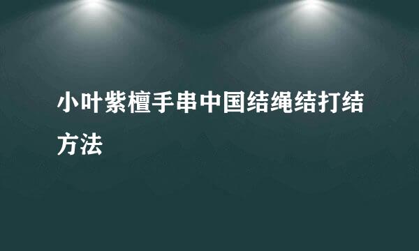 小叶紫檀手串中国结绳结打结方法