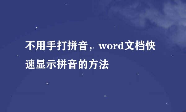 不用手打拼音，word文档快速显示拼音的方法