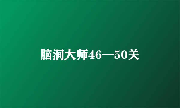脑洞大师46—50关