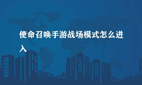 使命召唤手游战场模式怎么进入