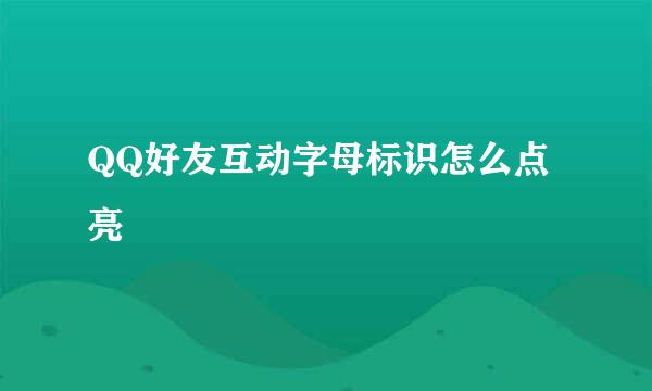 QQ好友互动字母标识怎么点亮