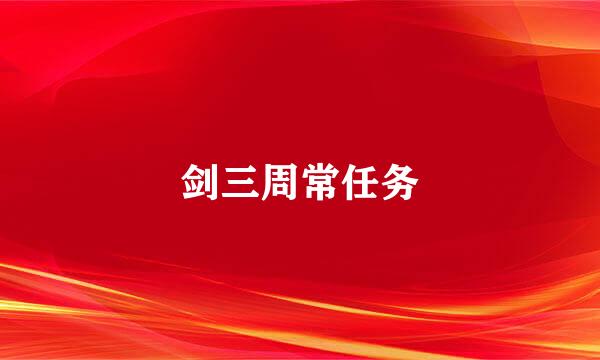 剑三周常任务