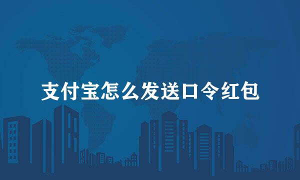支付宝怎么发送口令红包