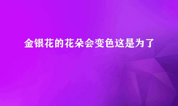 金银花的花朵会变色这是为了