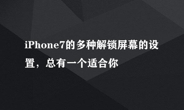 iPhone7的多种解锁屏幕的设置，总有一个适合你
