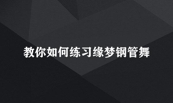 教你如何练习缘梦钢管舞