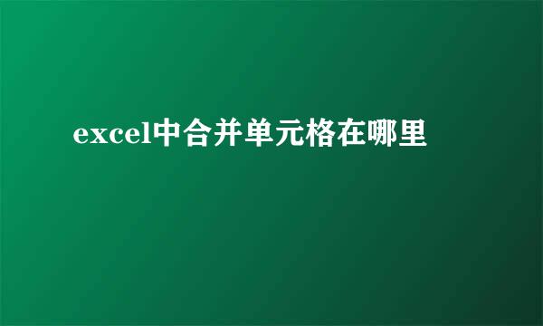 excel中合并单元格在哪里