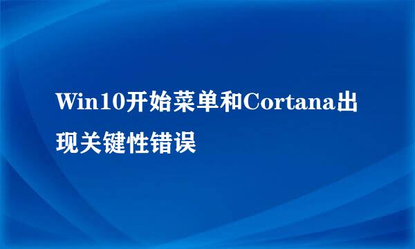 Win10开始菜单和Cortana出现关键性错误