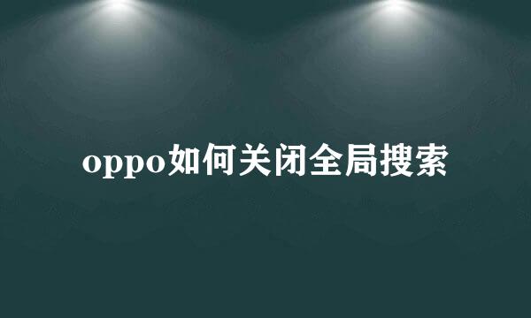 oppo如何关闭全局搜索