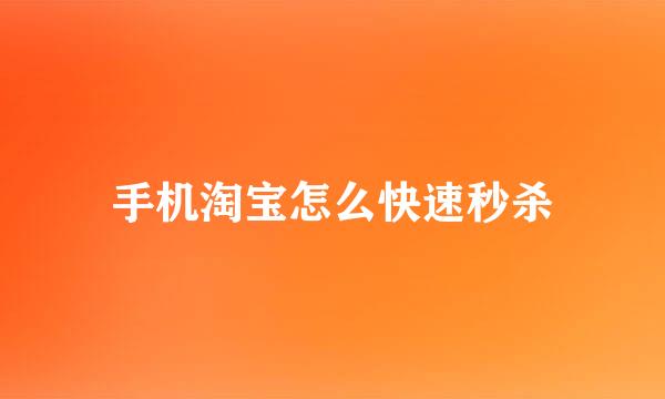 手机淘宝怎么快速秒杀