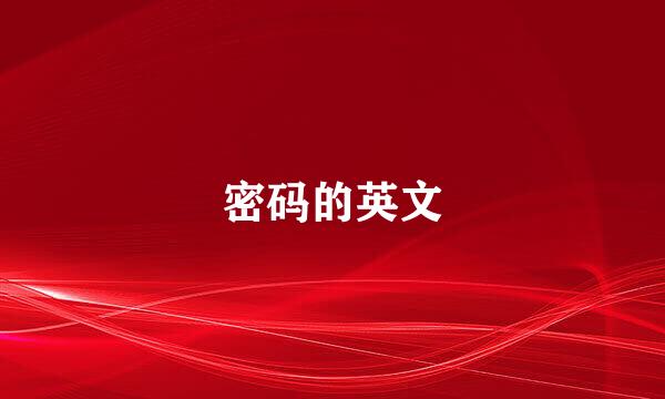密码的英文