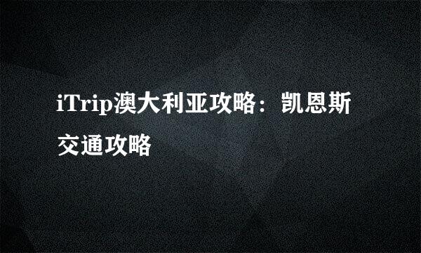 iTrip澳大利亚攻略：凯恩斯交通攻略