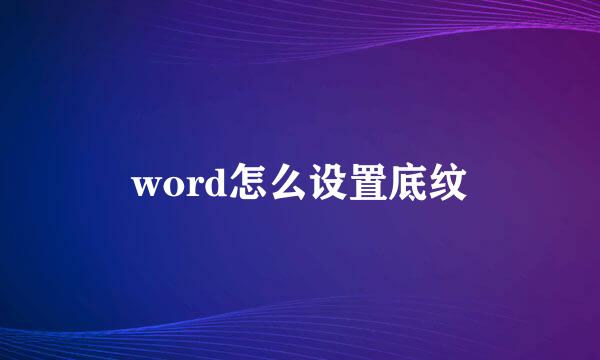 word怎么设置底纹