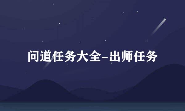 问道任务大全-出师任务