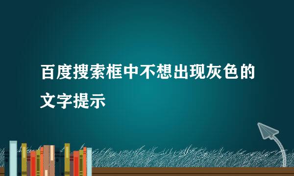 百度搜索框中不想出现灰色的文字提示
