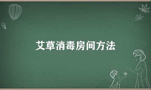艾草消毒房间方法