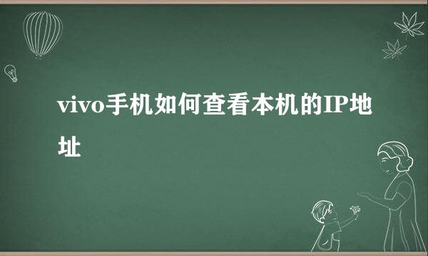 vivo手机如何查看本机的IP地址