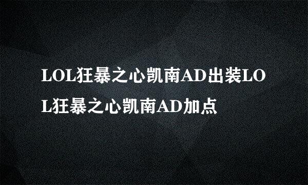 LOL狂暴之心凯南AD出装LOL狂暴之心凯南AD加点