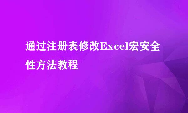 通过注册表修改Excel宏安全性方法教程