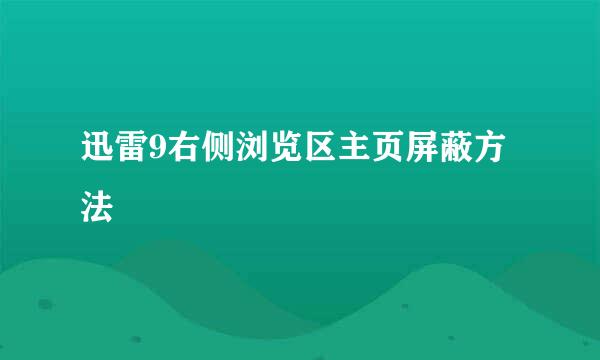 迅雷9右侧浏览区主页屏蔽方法
