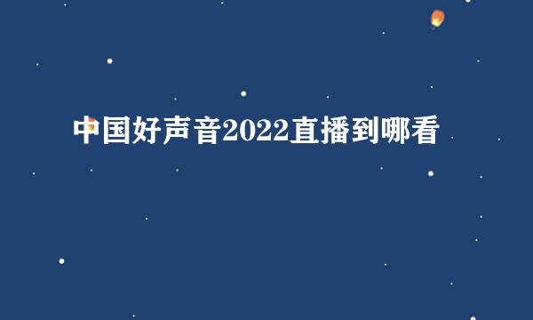 中国好声音2022直播到哪看